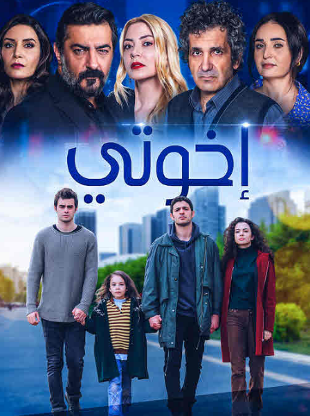 مسلسل اخوتي الحلقة 62 مدبلجة